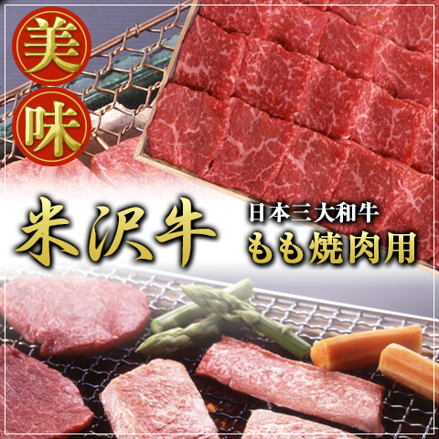 山形県南部の置賜地域の風土と肥育者の技術・愛情がつくりだした米沢牛です。運動を激しくする部分で、脂分が少なく、くどくなく、コクがあり、あっさりといただけます。■賞味期限：30日■規格：800g■サイズ