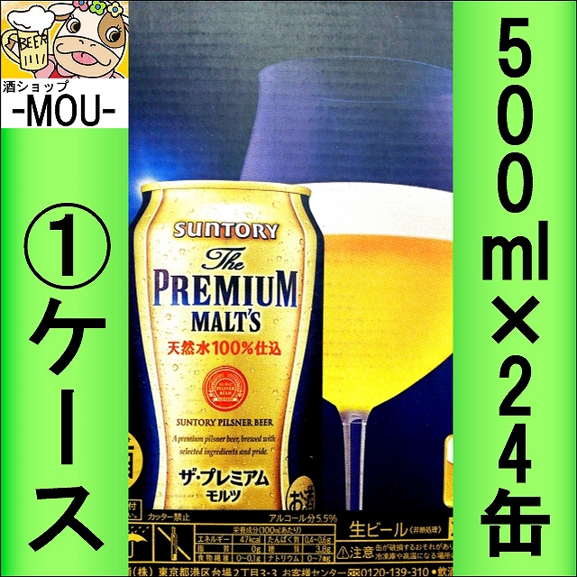 【1ケース】サントリー ザ・プレミアムモルツ 500ml【ビール】【天然水100％仕込み】【プレモル】