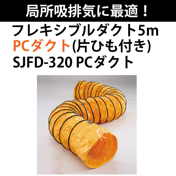 品番:SJFD-320 PCダクト送排風機 適合機種:SJF-300クラス