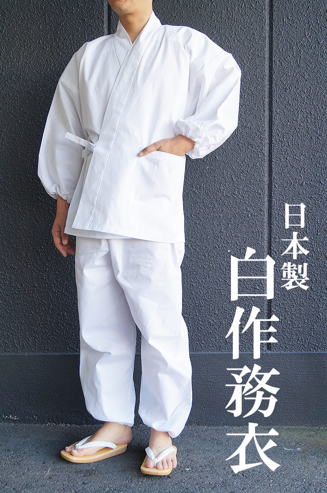 純白色の作務衣！縫製・生地共に国内生産業務用としてもお薦め致します。 ■素材：綿100％ ■色：白 ■生産国：日本 ■取り扱い：洗濯OK ■上着 ポケット左右１・内、外紐 ・袖ゴム ■ズボン 右後ろ１
