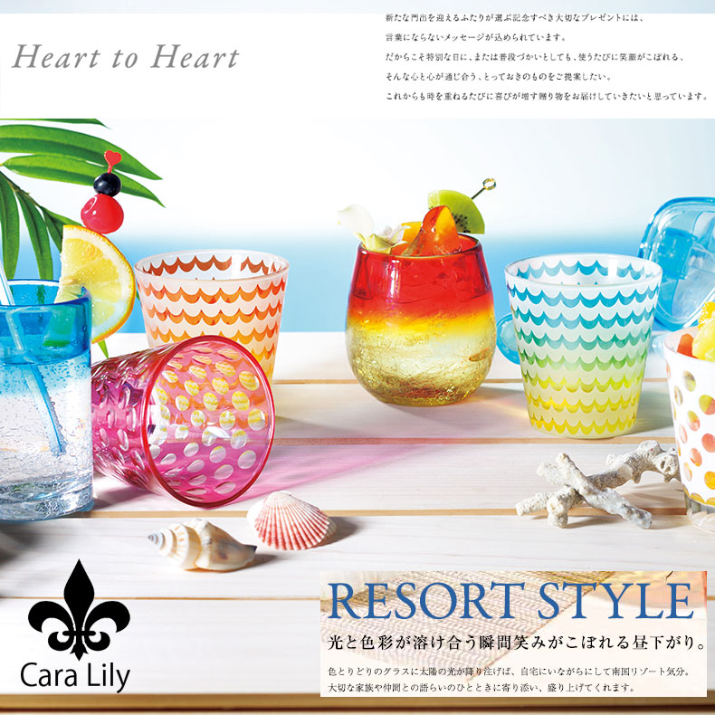 RESORT STYLE光と色彩が溶け合う瞬間笑みがこぼれる昼下がり。色とりどりのグラスに太陽の光が降り注げば、自宅にいながらにして南国リゾート気分。大切な家族や仲間との語らいのひとときに寄り添い、盛