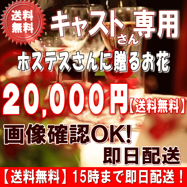 心を癒してくれる安らぎの空間 その演出をしてくれる素敵なキャストさんに 心のこもったお花を贈りませんか ■キャスト(ホステス・キャバ嬢・ガールズ)さんが喜ぶようなお花を選んでお届けします もちろんあな