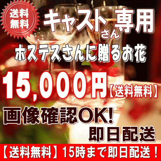 心を癒してくれる安らぎの空間 その演出をしてくれる素敵なキャストさんに 心のこもったお花を贈りませんか ■キャスト(ホステス・キャバ嬢・ガールズ)さんが喜ぶようなお花を選んでお届けします もちろんあな