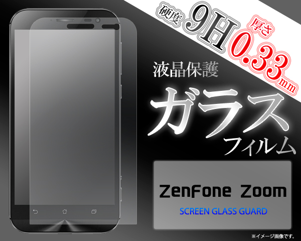 ZenFone Zoom 液晶画面 ガラスフィルム 保護シール ZenFone Zoom SIMフリー携帯用保護フィルム 保護シール