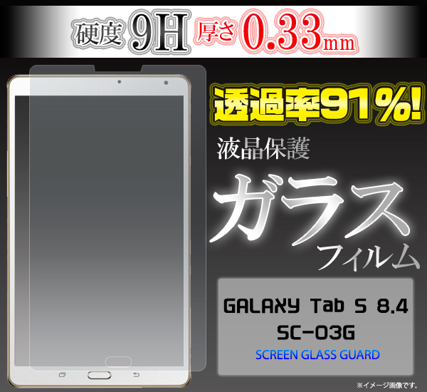 液晶をガラスが守る！GALAXY Tab S 8.4 SC-03G用液晶保護ガラスフィルム 薄さ0.33mmのスリムで頑丈なガラスのフィルムです。 透過率が91%と高く、貼っていることを感じさせません