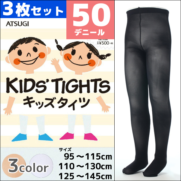3枚セット KIDS TIGHTS キッズタイツ 子供用タイツ スクールタイツ 50デニール アツギ ATSUGI 子供 子ども こども キッズ ガールズ ジュ