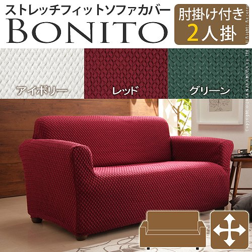 ≪肘掛け付き・・２人掛け用カバー注文ページ≫ *ソファー本体は付属しません。 スペイン製の生地を使用したストレッチ素材のソファカバー。 全行程 スペイン製生地の生産、縫製などの全行程をスペインのメーカ