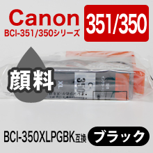 キャノン BCI-350XL PGBK 互換インクカートリッジ ブラック
