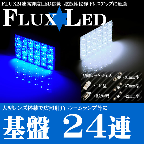 FLUX フラックス 24連 基盤 ルームランプ ラゲッジランプ 等 発光色は ホワイト ブルー より選択可【メール便可】【メガLED】