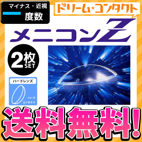 ◇保証付《送料無料》メニコンZ 《マイナス度数》 ハードコンタクトレンズ