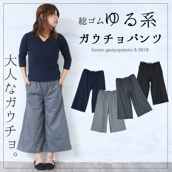 総ゴム仕様のゆる系ガウチョパンツコーデに取り入れるだけで秋冬らしい着こなしに！フォーマルチックなウールフラノの秋ガウチョでオフィスにも◎ガウチョならではのAラインシルエットでこっそり体型をカバーできる