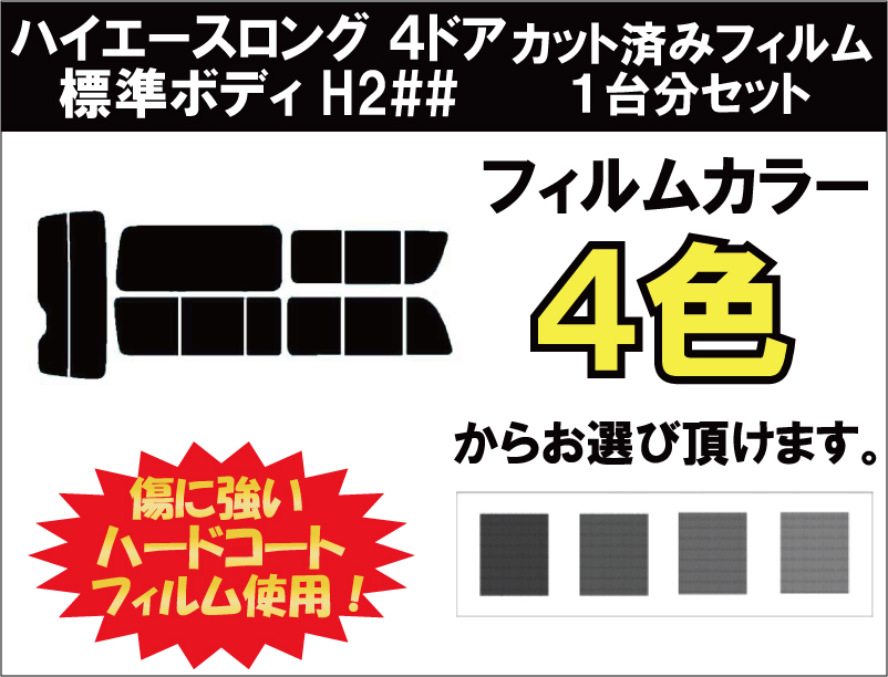 【メーカー】：トヨタ 【車名】：ハイエースロング ４ドア 標準ボディ 【車輌型式】：KDH/TRH200系 【年式】：平成16.9〜平成25.11 【セット内容】： ・リヤ（2枚重ね貼り） ・サイドウ