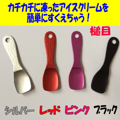 素材に熱伝導がいいアルミを使用しておりますので、 冷凍庫から出したてのカチコチに凍ったアイスクリームを簡単にすくうことができるスプーンです！お子様でも簡単にすえちゃう！■サイズ：95×24mm■素 材