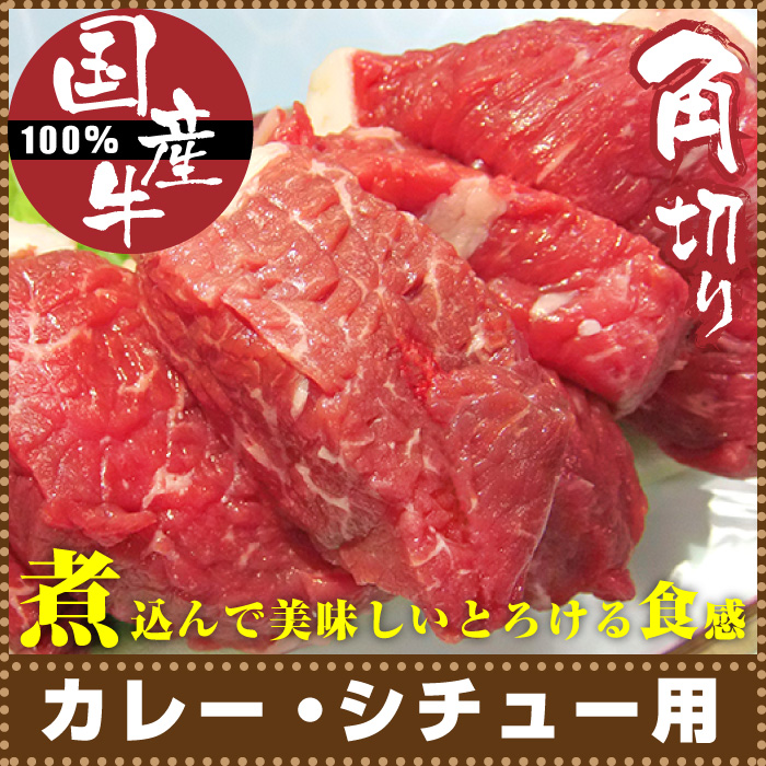 国産牛 角切り肉 カレー・シチュー用 牛肉 150g×6 煮込みにぴったり 冷凍＊当日発送対象 お肉の しゃぶまる