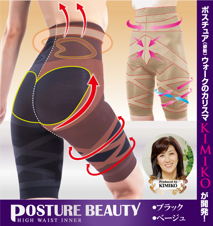 あらゆる角度から女性の美しさを追求してきた「ポスチュア(姿勢)ウォーク」考案者「KIMIKO」さんが開発！ウエスト、下腹、ヒップ、太ももなど気になるところをサポートするハイウエストインナー！【材質】ナ