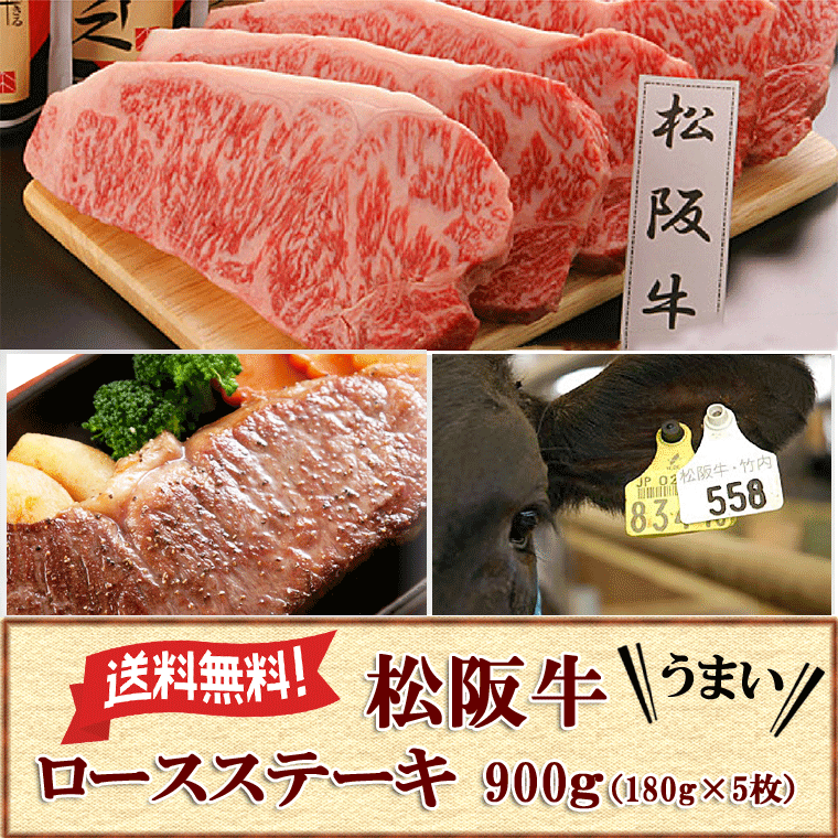 送料無料 松阪牛ロースステーキ 900ｇ（180g×5枚）A4等級以上高級和牛肉 のしOK / 贈り物 グルメ ギフト