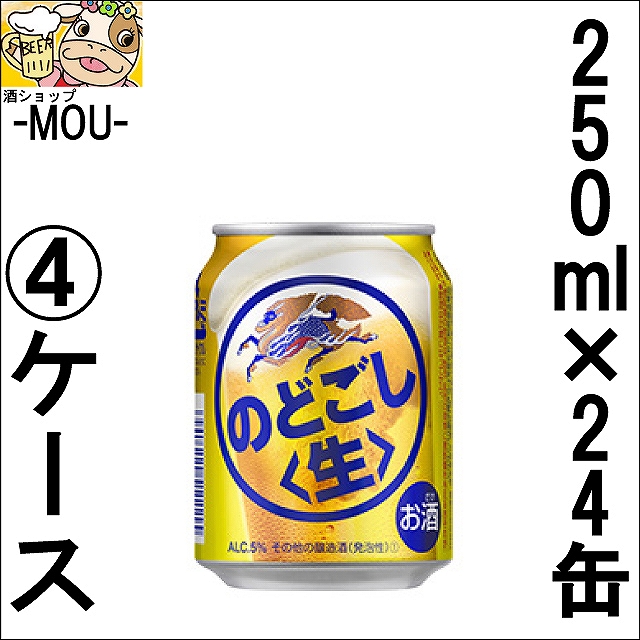 【4ケース】のどごし 〈生〉 250ml【新ジャンル 第三ビール】