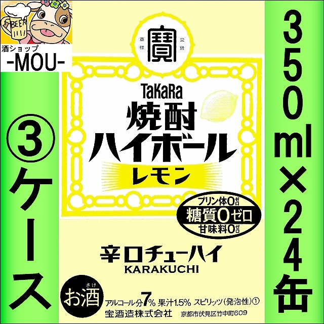 【3ケース】タカラ 焼酎ハイボールレモン 350ml【チューハイ】【スピリッツ】【ゼロ 0】【はいぼーる】