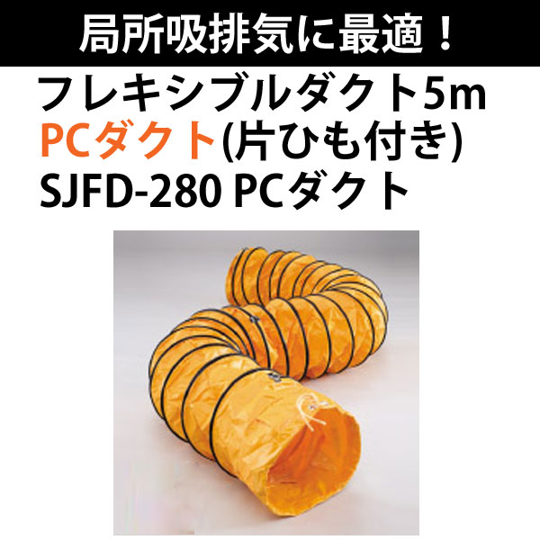 品番:SJFD-280 PCダクト送排風機 適合機種:SJF-250クラス