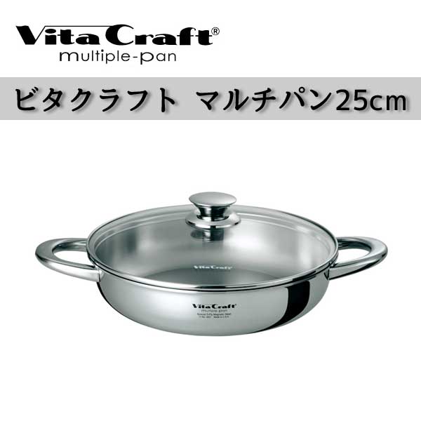 ビタクラフト 鍋 Vita Craft ビタクラフト マルチパン 25cm 4857