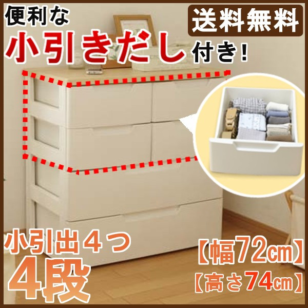 組み立ての要らない、小引き出し仕様のチェストです。小引き出しには小物、大きい引き出しには衣類など 1つのチェストで様々なものを収納できます。金属スライドレール付きで、引き出しの開閉がラクラクです。引出