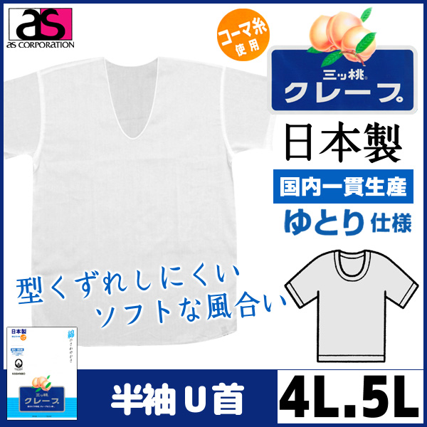 三ッ桃クレープ 半袖U首Tシャツ 4Lサイズ 5Lサイズ 日本製 涼感 アズ as 半袖 半そで ｔシャツ メンズ 肌着 紳士肌着 男性下着 男性 イン