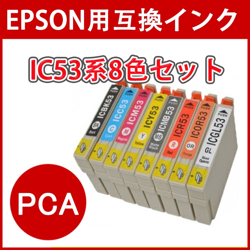 【送料無料】EPSON エプソン IC8CL53 IC53 互換 インク 8色セット PX-G5300