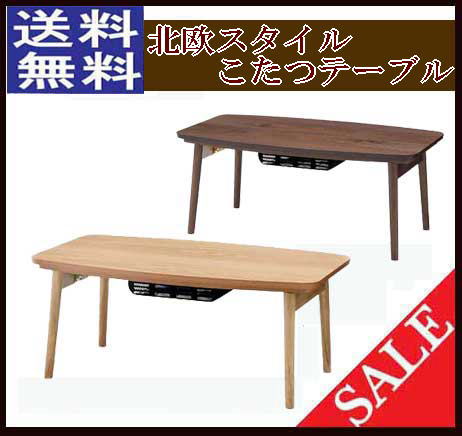 天然木の突き板天板の北欧スタイルこたつテーブル 少し丸みを帯びたやわらかいデザイン センターテーブルやコーヒーテーブルとしてオールシーズン使用可能 使わない時は畳んで収納 ◆北海道・沖縄・離島は追加送