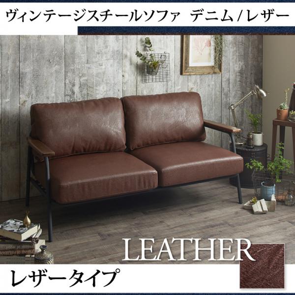 ヴィンテージスチールソファー/レザー ヴィンテージテイストのレザー、木の暖かみを感じる天然木肘。ヴィンテージスタイルのブラックアイアンで個性を感じるソファーです。 2人座っても余裕の151cm幅。 背