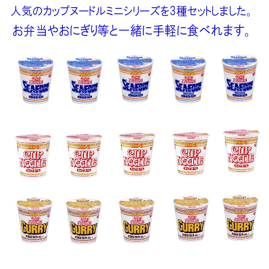 日清食品 カップヌードル ミニシリーズ 3種類セット(15食入り) 関東圏送料無料
