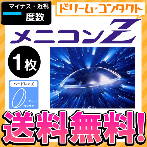 ※ご購入の前に必ずチェック※Ｌ 欠品情報はコチラメニコンＺ（メニコンゼット）装用期間：ハードレンズ(連続装用最長1週間)内容：1枚入BC(ベースカーブ)：7.20 / 7.30〜7.50 / 7.60