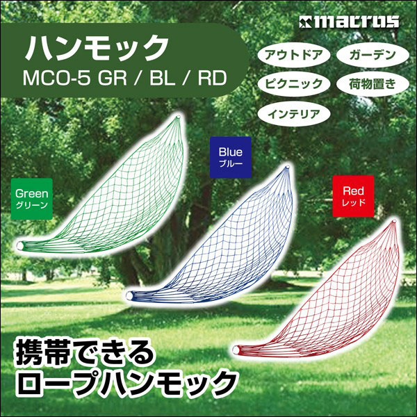 耐荷重約80キロ！携帯できるロープハンモック。アウトドアや荷物置きに。■商品名 ハンモック■カラー グリーン/ブルー/レッド（当方お任せ発送）■サイズ 長さ：（約）W260cm■耐荷重 （約）80kg