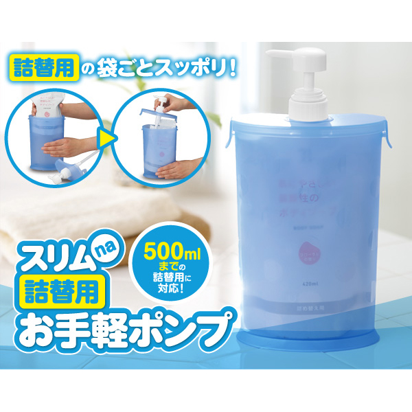詰替用の袋ごとスッポリ収まる！シャンプーなどの詰替に便利なディスペンサーです♪省スペースで持ちやすいスリムな形状です。500mlまでの詰替用に対応しています。■商品サイズ：(約)7.5×15.5×26