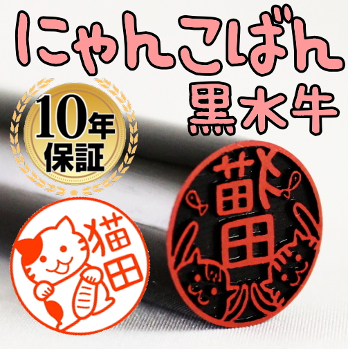 ■印 材：黒水牛上芯持は、耐久性・硬度・粘りにも優れ、篆刻には大変に適した材質です。芯に最も近い部分で、この芯もち部分を使用した黒水牛印鑑は最高級と言われています。弊社では天然黒水牛極上芯持を使用して