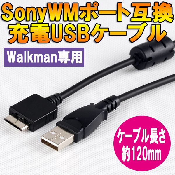 [送料無料][約120mm]ｿﾆｰｳｫｰｸﾏﾝ(SonyWalkman)USB接続WM-PORT充電ｹｰﾌﾞﾙ充電器