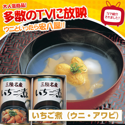 【お届け不可地域：沖縄・離島】フジテレビ「ノンストップ！」や秘密のケンミンＳＨＯＷや関西テレビ よ〜いドン！等で紹介された宏八屋。ウニといったらココ！！いちご煮の由来は、アワビのブルーがかった煮汁の中