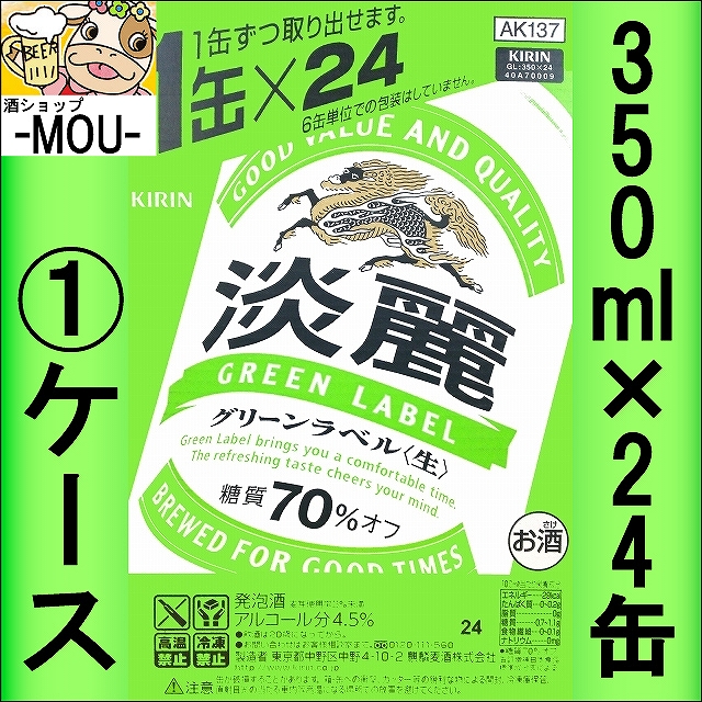 【1ケース】キリン 淡麗 〈生〉 グリーンラベル 350ml【発泡酒】【グリーン350】