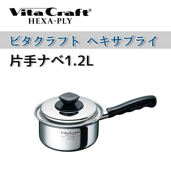 長期欠品ビタクラフト 鍋 VitaCraft HEXA-PLY ビタクラフト ヘキサプライ 片手ナベ 1.2L 6113