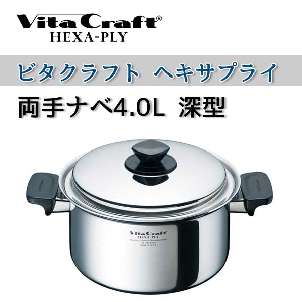 ビタクラフト 鍋 VitaCraft HEXA-PLY ビタクラフト ヘキサプライ 両手ナベ 4.0L 深型 6125