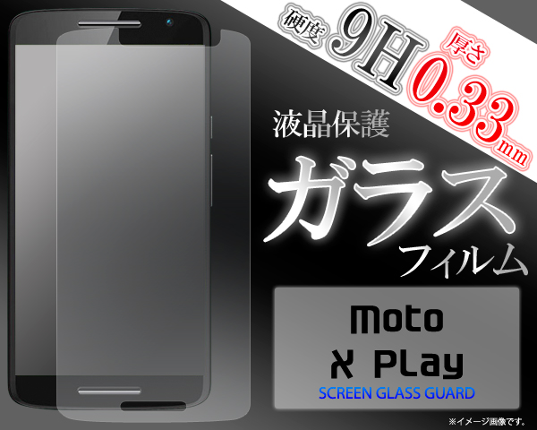 Moto X Play 液晶画面 ガラスフィルム 保護シール Moto X Play SIMフリー携帯用保護フィルム 保護シール