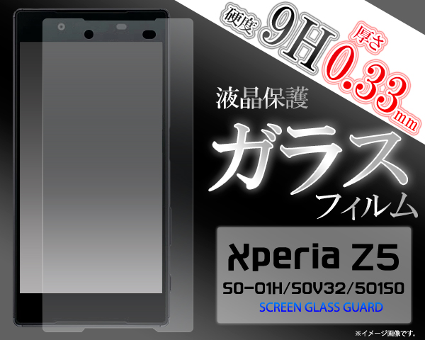 XperiaZ5用 SO-01H SOV32 501SO ガラスフィルム 液晶画面用 4層構造 ドコモ au softbank 共通 エクスペリアZ5 保護フィルム