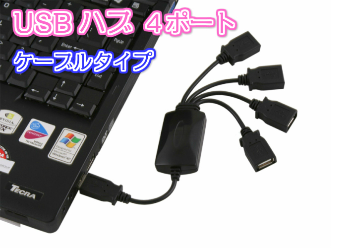 USBハブ 4ポート USB2.0/1.1対応 ケーブルタイプ たこ足タイプ バスパワー