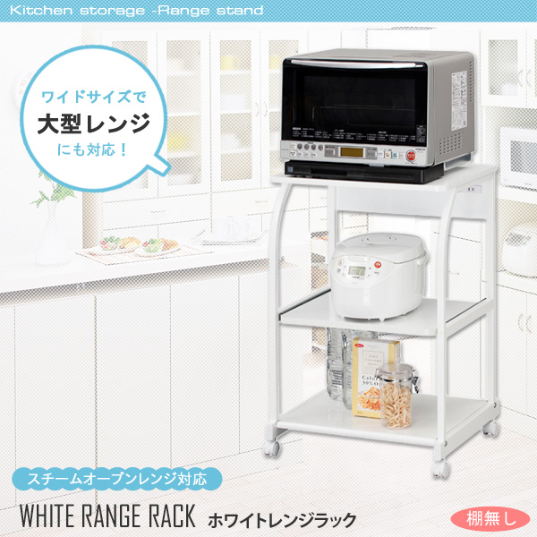◆上棚なしタイプ出品ページです。 大型レンジに対応したワイド＆パワフルなレンジラック。 全身ホワイトに統一された清潔感のある姿に、シンプルで使いやすいデザイン。 スライド棚にはポットや炊飯器などの家電