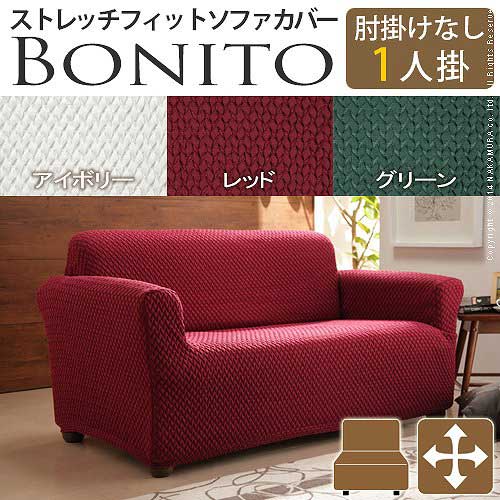 ≪アームなし・１人掛け用カバー注文ページ≫ *ソファー本体は付属しません。 スペイン製の生地を使用したストレッチ素材のソファカバー。 全行程 スペイン製生地の生産、縫製などの全行程をスペインのメーカー