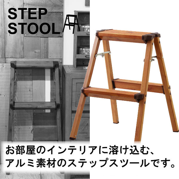 お部屋のインテリアに溶け込む、アルミ素材ステップスツール。 木目調の仕上げで飾りたくなるステップスツールです。脚立以外にも花台や板を渡せばラックとしても使えます。 車に中に入れて洗車の時にも大活躍です