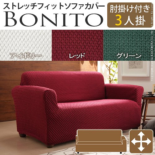 ≪肘掛け付き・・３人掛け用カバー注文ページ≫ *ソファー本体は付属しません。 スペイン製の生地を使用したストレッチ素材のソファカバー。 全行程 スペイン製生地の生産、縫製などの全行程をスペインのメーカ