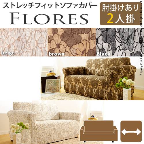 ≪アーム付き・2人掛け用カバー注文ページ≫ *ソファー本体は付属しません。 スペイン製の生地を使用したジャガード織生地ソファカバー。 高品質の肌触りで、柄バリエーションも豊富。 全行程 スペイン製生地