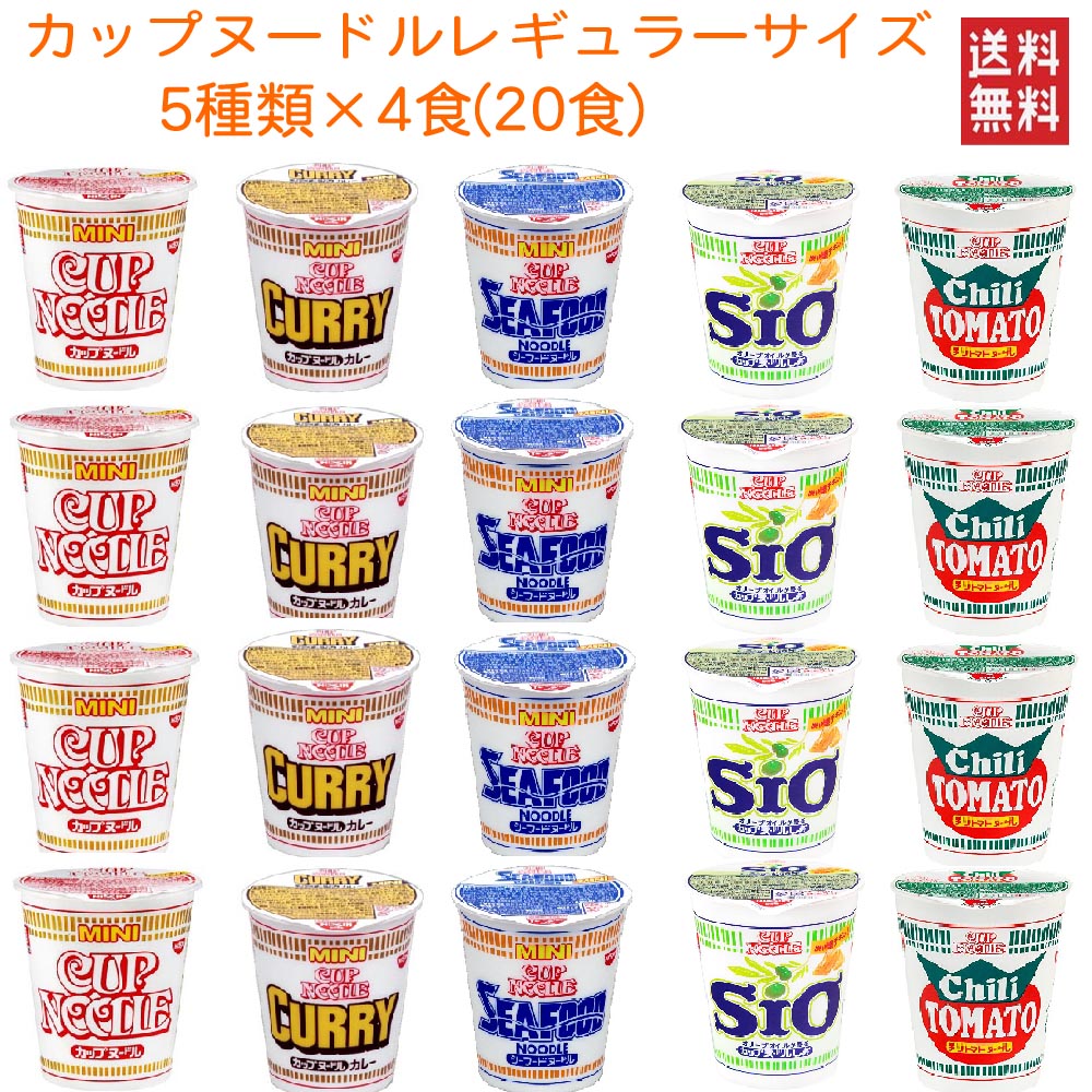 日清食品 カップヌードル レギュラーサイズ 5柄 20食セット 関東圏送料無料