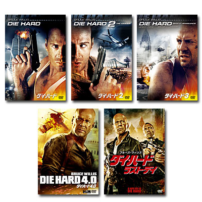 ブルース・ウィリス主演、ノンストップ・ハード・アクションの傑作！ 脳トレ生活では、ダイ・ハード と ダイ・ハード2 と ダイ・ハード3 と ダイ・ハード4.0 と ダイ・ハード／ラスト・デイ をセット