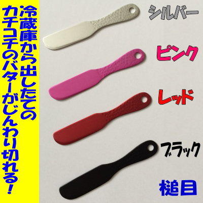 素材に熱伝導がいいアルミを使用しておりますので、 冷蔵庫から出したての固いバターが簡単にじんわり切ることができるバターナイフです！お子様でも簡単に切れちゃう！■サイズ：12×20mm■素 材：アルミニ